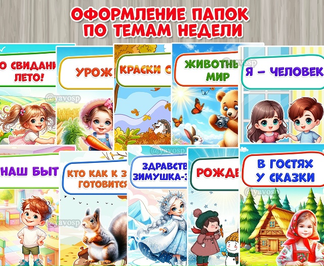 Оформление папок по темам недели.