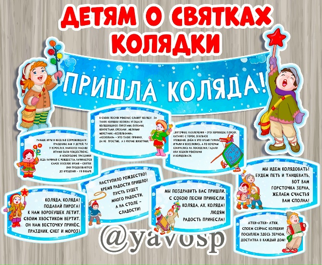 Детям о Святках. Колядки
