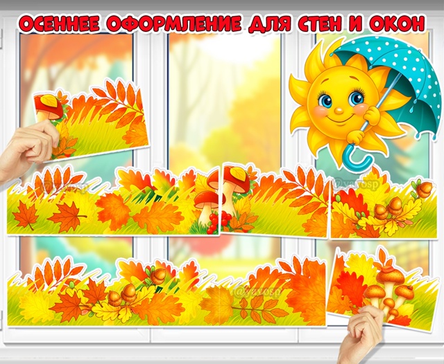 Осеннее оформление для окон и стен.