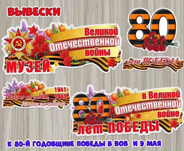 Вывески для оформления мероприятий и проектов к 80-й годовщине Победы в Великой Отечественной войне и Дню Победы.