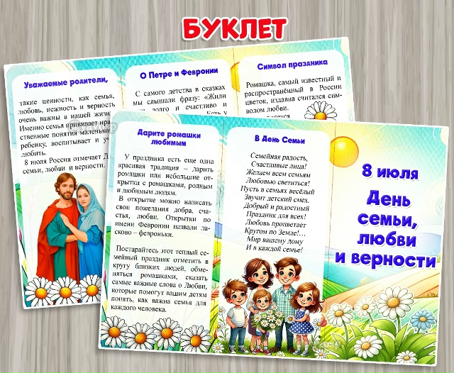 Буклет к 8 июля - День семьи, любви и верности