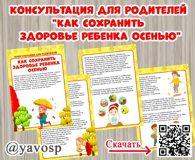 Консультация для родителей "Как сохранить здоровье ребенка осенью"