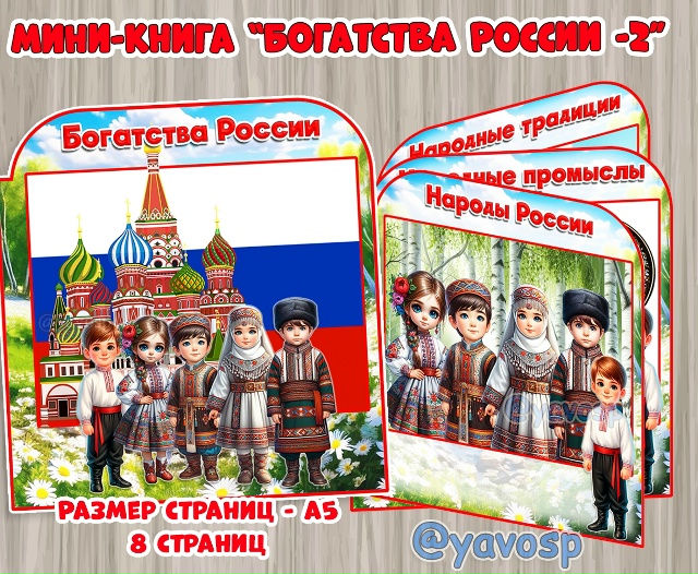 Мини-книга "Богатства России" часть 2