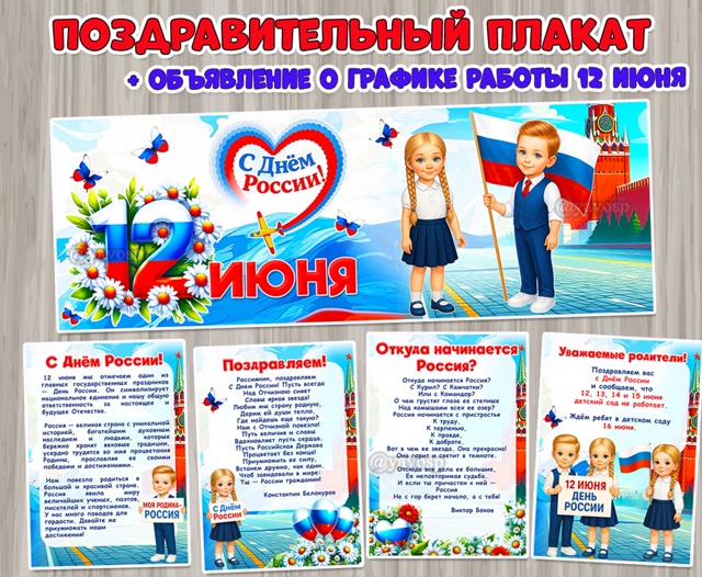 Поздравительный плакат «С Днём России!