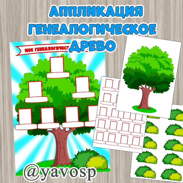 Аппликация "Генеалогическое древо"