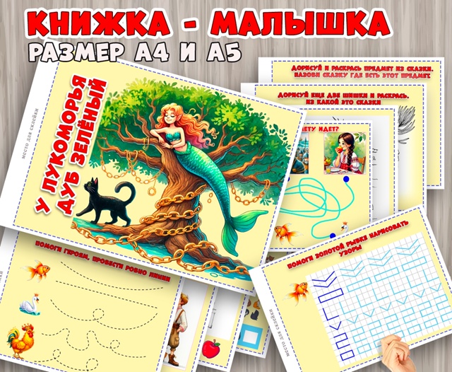 Книжка-малышка с заданиями по сказкам А.С. Пушкина