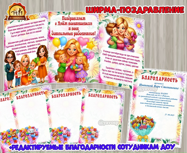 Ширма- поздравление «Поздравляем с Днём воспитателя и всех дошкольных работников!»