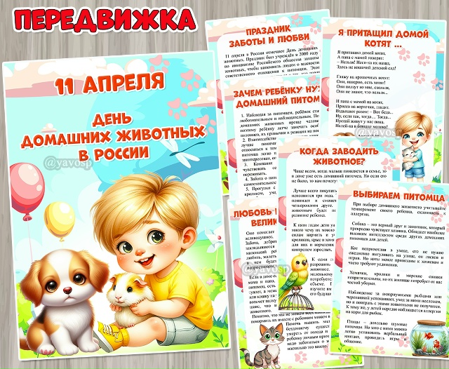 11 апреля — День домашних животных в России