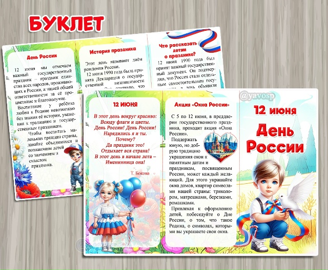 Буклет "12 июня - День России"