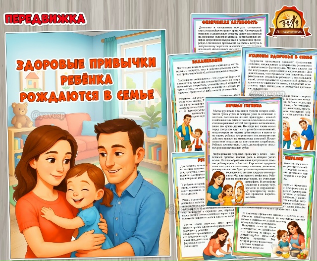 Здоровые привычки ребёнка рождаются в семье