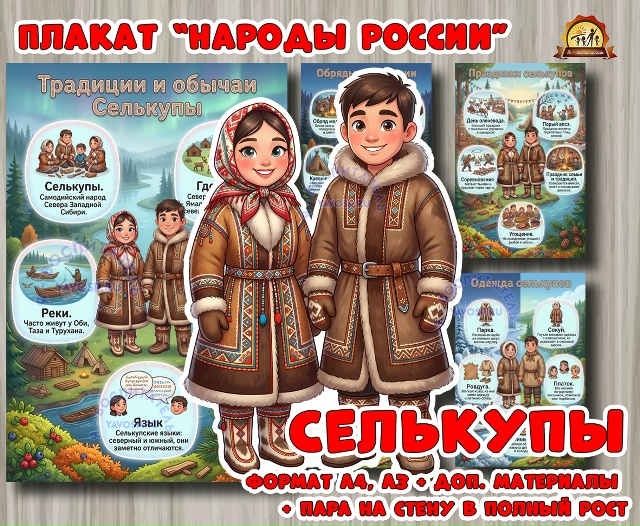 Плакаты из цикла «Народы России» - «Селькупы»