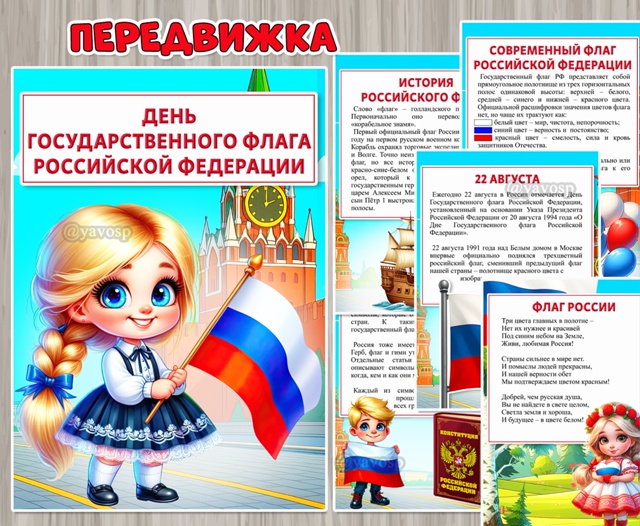22 августа – День государственного флага Российской Федерации