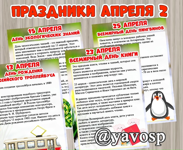 Праздники апреля часть 2.