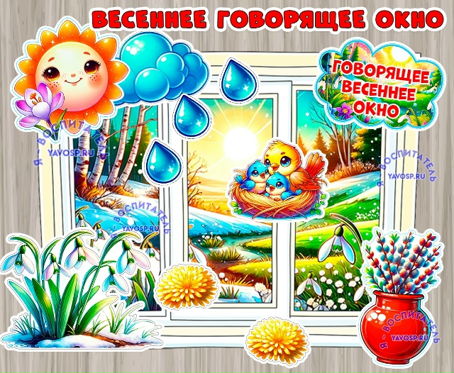 Весеннее окно + дополнительные элементы
