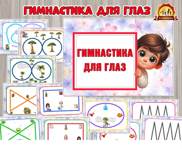 Карточки для упражнений «Гимнастика для глаз»