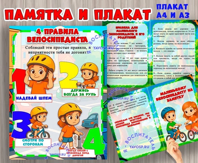 Памятка и плакат по безопасности при катании на велосипеде