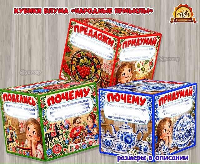 Кубики Блума «Народные промыслы»
