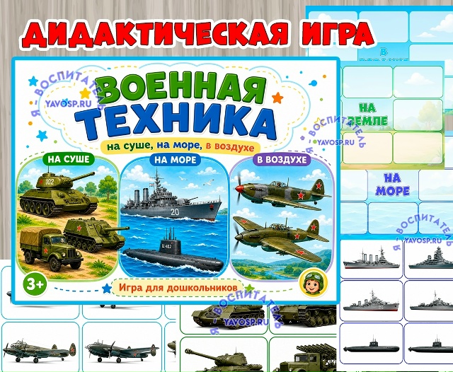 Дидактическая игра “Военная техника: на суше, на море, в воздухе”