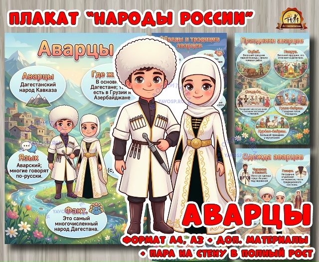 Плакаты из цикла «Народы России» - «Аварцы»