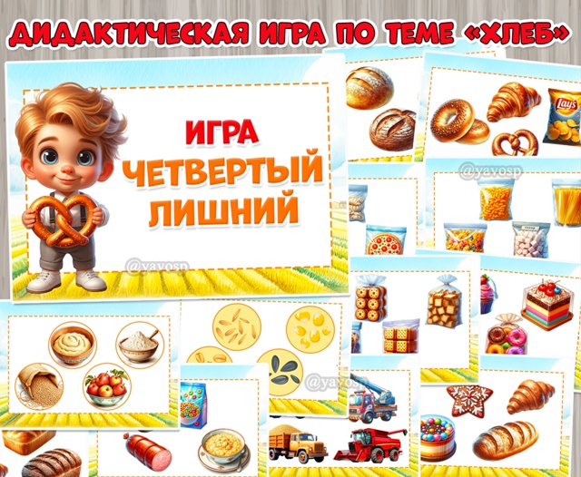Дидактическая игра "Четвертый лишний" по лексической теме "Хлеб"