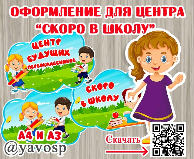 Оформление для центра "Скоро в школу".