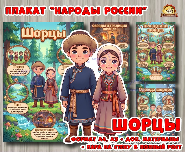 Плакаты из цикла «Народы России» - «Шорцы»