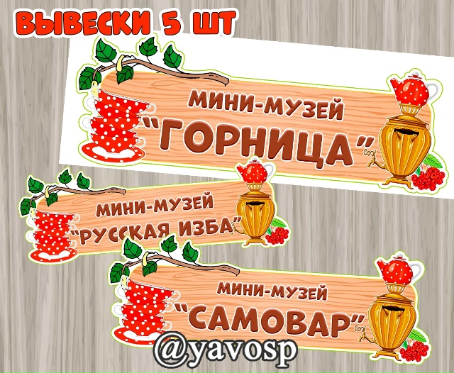 Вывески для мини-музеев