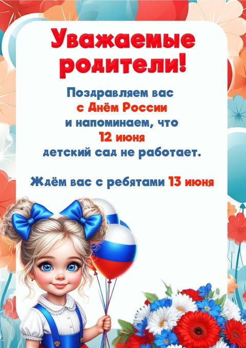 Объявления о режиме работы 12 июня