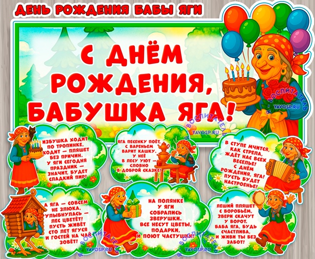 День Рождения Бабы Яги - 30 июня