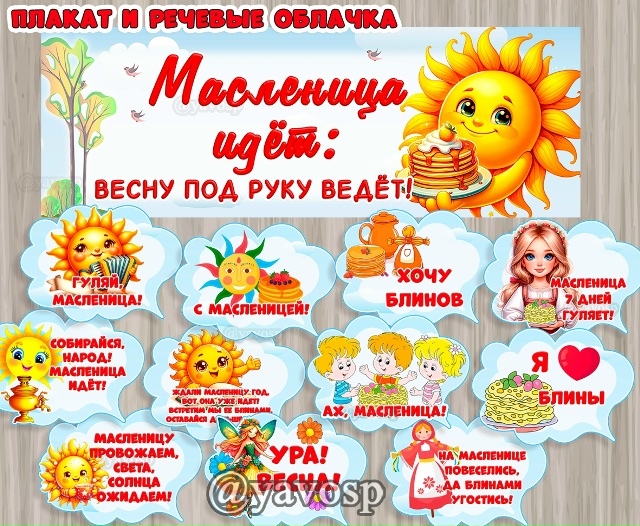 Масленица идёт, весну за руку ведет!