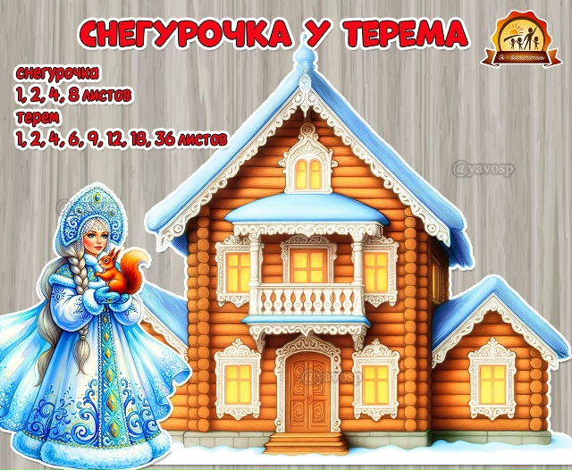 Новогодние декорации «Снегурочка у терема»