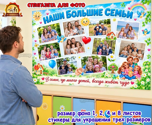 Стенгазета «Наши большие семьи»