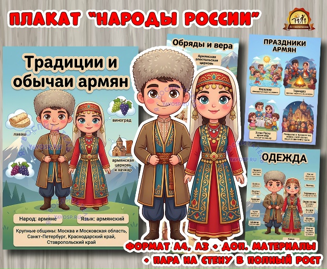Плакаты из цикла «Народы России» - «Армяне»