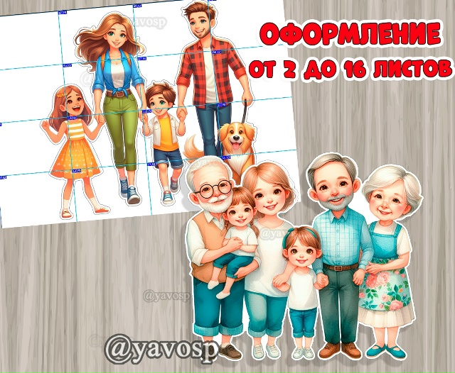 Иллюстрации "Семья"