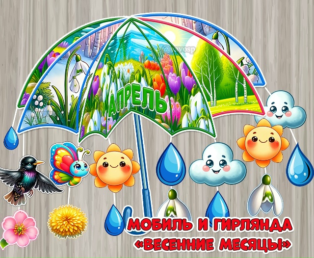 Мобиль и гирлянда «Весенние месяцы».