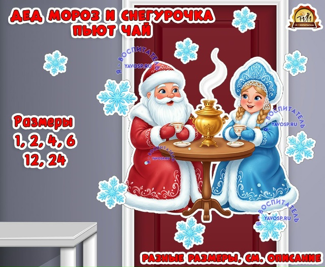 Оформление "Дед мороз и снегурочка пьют чай"