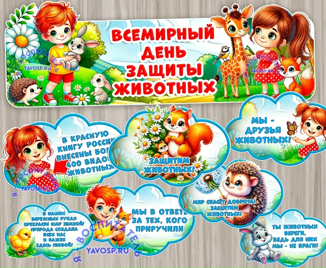Всемирный день защиты животных - 4 октября