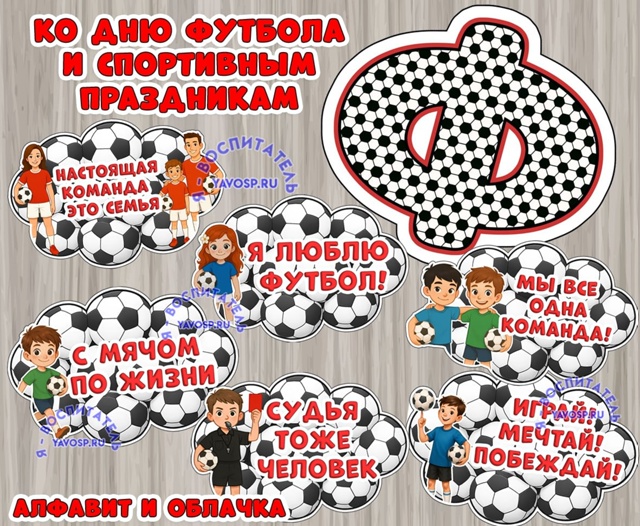 Ко дню футбола и спортивным праздникам