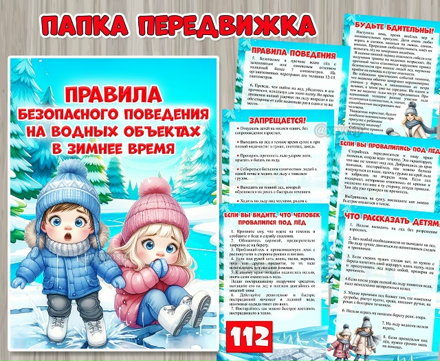 Передвижка «Правила безопасного поведения на водных объектах в зимнее время»