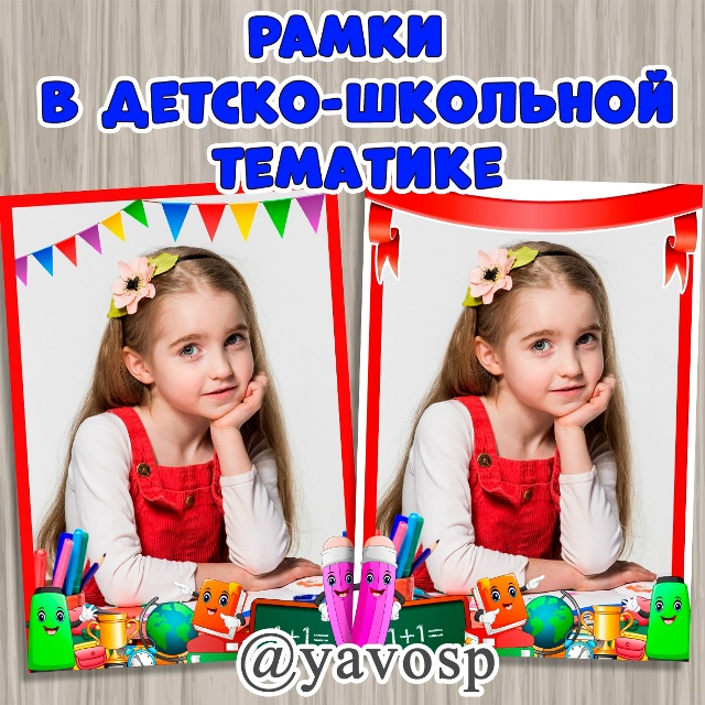 Рамки в детско-школьной тематике.