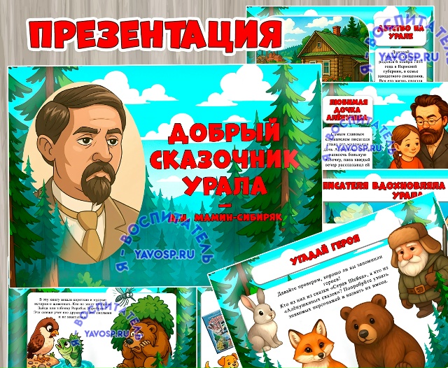 Дмитрий Мамин-Сибиряк - добрый сказочник Урала
