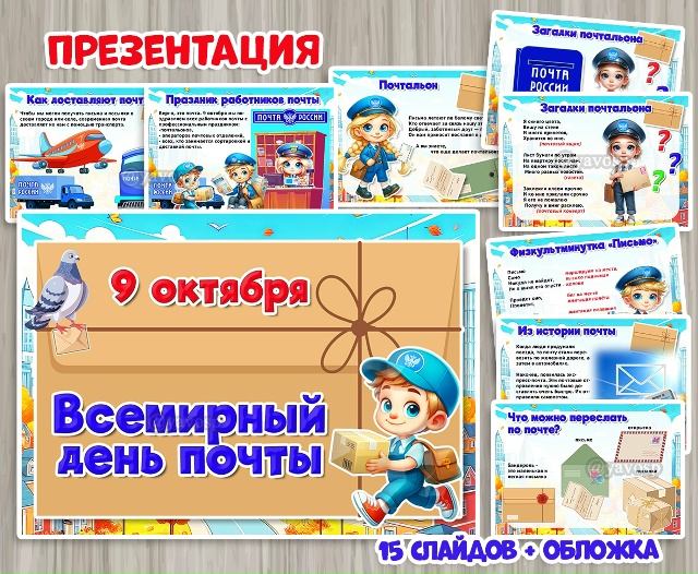 Презентация «Всемирный день почты»