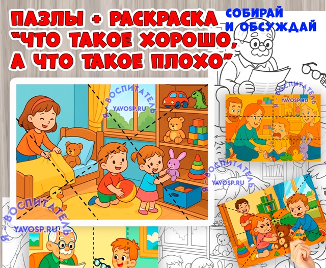 Карточки для рассматривания, пазлы и раскраски "Что такое хорошо, а что такое плохо"
