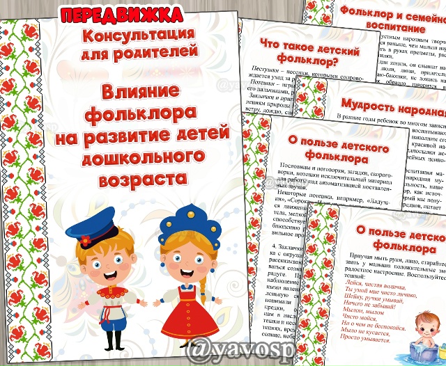Влияние фольклора на развитие детей дошкольного возраста