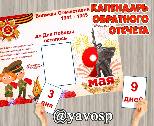 Календарь обратного отсчета - ожидания Дня Победы