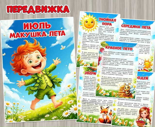 Июль – макушка лета