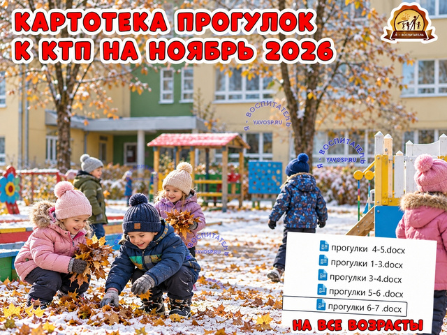 Картотеки прогулок на сентябрь к КТП 2026