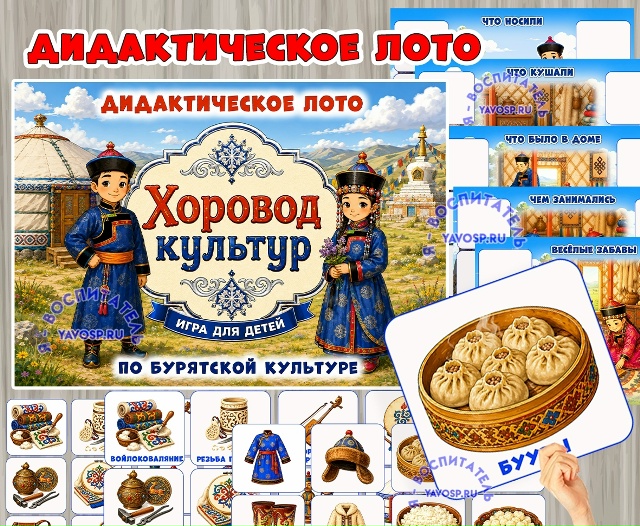 Дидактическое лото «Хоровод культур: Буряты»