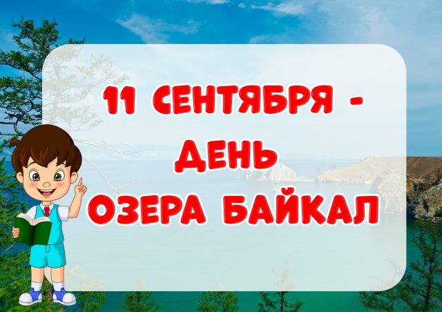 День озера Байкал