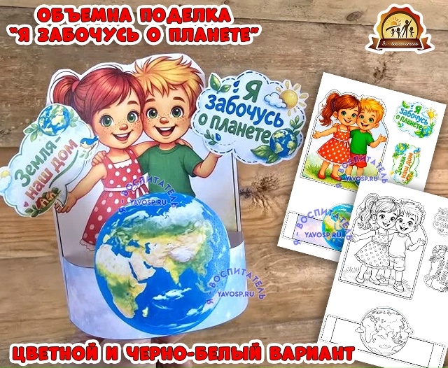 Объемная поделка "Я забочусь о планете"
